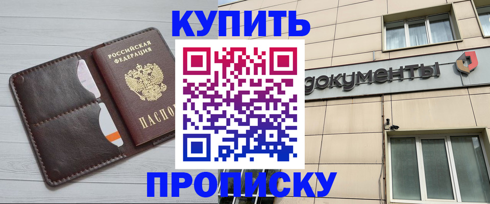 купить прописку в Новодвинске